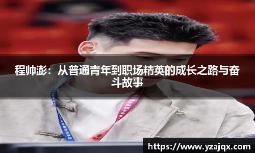 程帅澎：从普通青年到职场精英的成长之路与奋斗故事