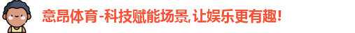 意昂体育